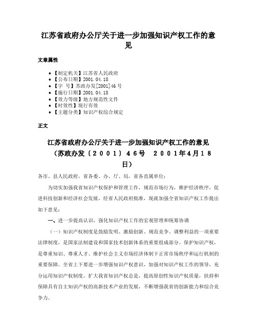 江苏省政府办公厅关于进一步加强知识产权工作的意见