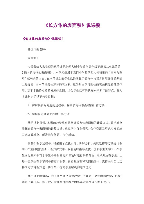 《长方体的表面积》说课稿