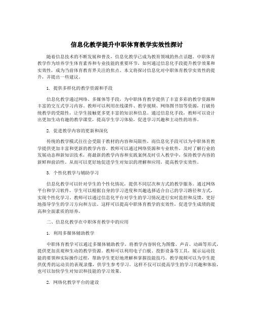 信息化教学提升中职体育教学实效性探讨