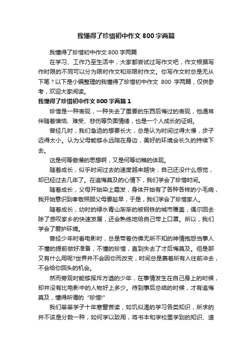 我懂得了珍惜初中作文800字两篇