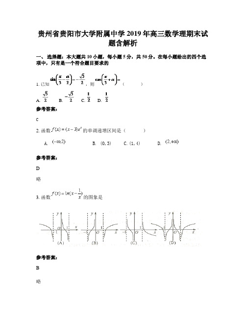 贵州省贵阳市大学附属中学 2019年高三数学理期末试题含解析