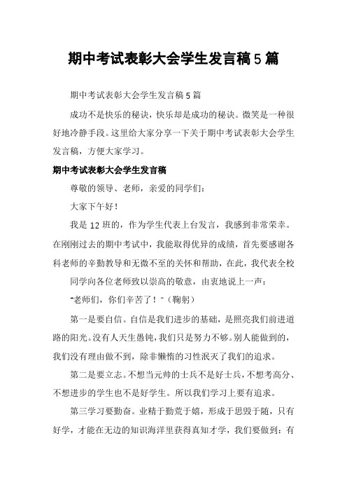 期中考试表彰大会学生发言稿5篇