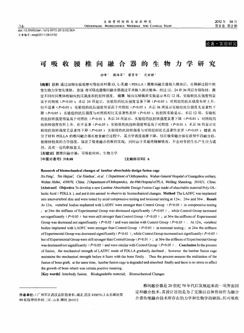 可吸收腰椎间融合器的生物力学研究