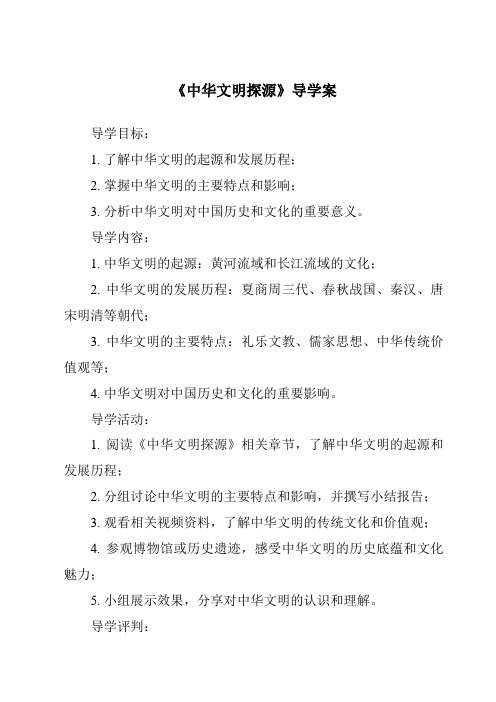 《中华文明探源核心素养目标教学设计、教材分析与教学反思-2023-2024学年初中历史与社会人教版新