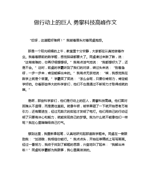 做行动上的巨人 勇攀科技高峰作文