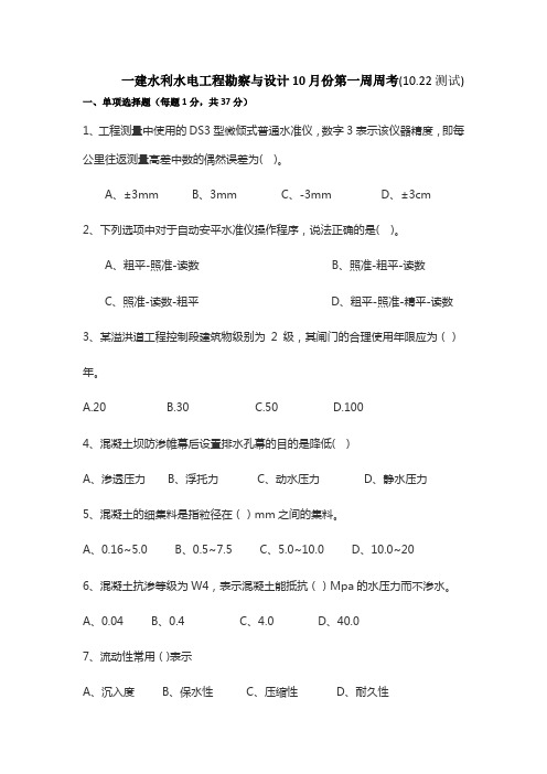 1_水利水电工程勘察与设计周考卷