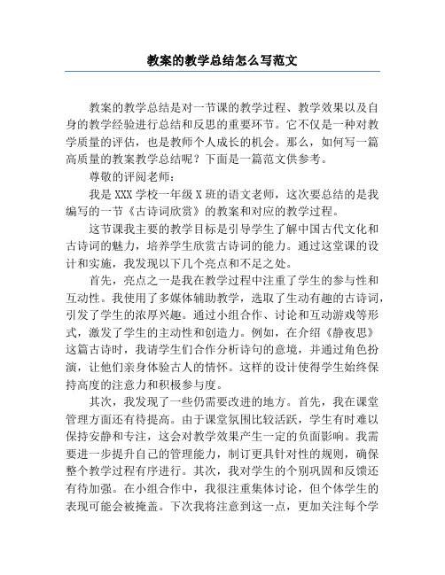 教案的教学总结怎么写范文