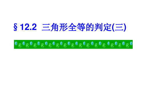 人教版八年级上册数学课件：12.2角边角-角角边