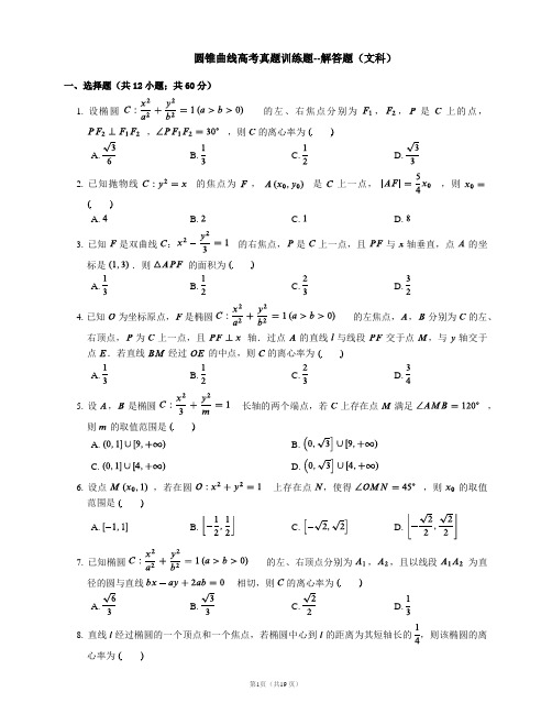 圆锥曲线高考真题训练题--解答题(文科)