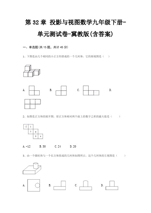 第32章 投影与视图数学九年级下册-单元测试卷-冀教版(含答案)