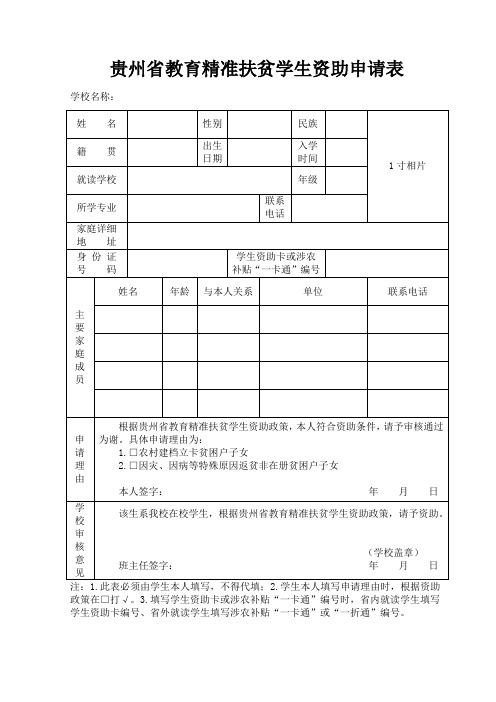 贵州教育精准扶贫学生资助申请表