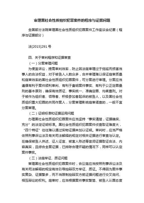 审理黑社会性质组织犯罪案件的程序与证据问题