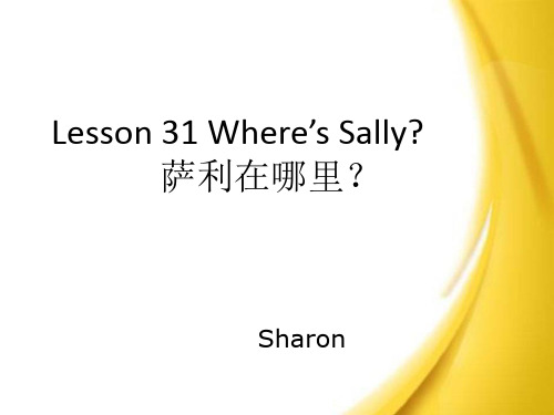 新概念第一册Lesson 31&32Where's Sally