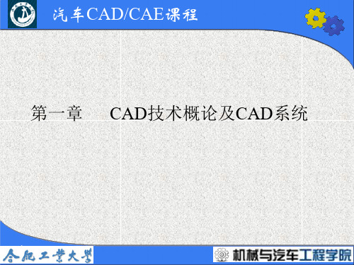 第一章CAD技术概论及CAD系统