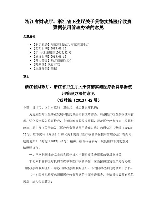 浙江省财政厅、浙江省卫生厅关于贯彻实施医疗收费票据使用管理办法的意见