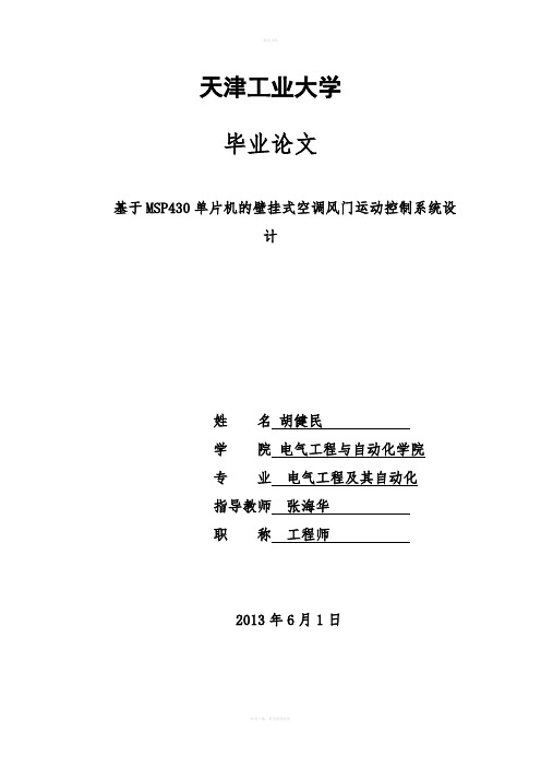 基于MSP430单片机的壁挂式空调风门运动控制系统设计