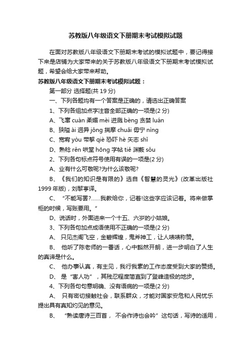 苏教版八年级语文下册期末考试模拟试题