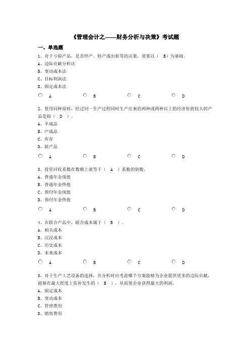 2018会计继续教育财务分析与决策试题及答案