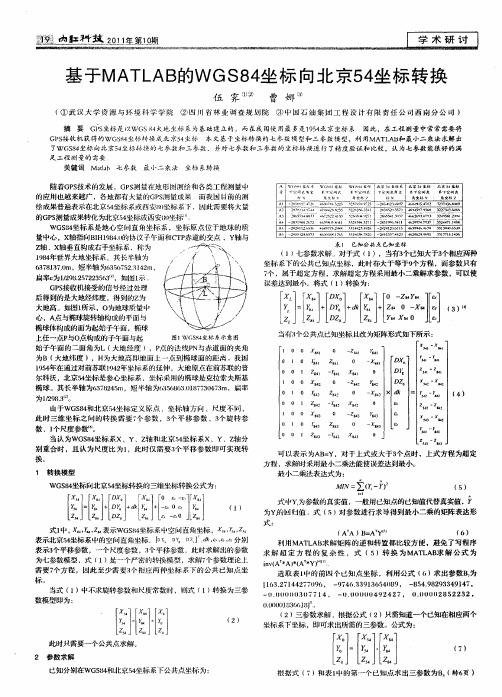 基于MATLAB的WGS84坐标向北京54坐标转换