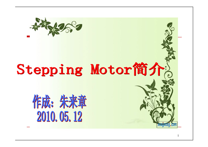 STEPPING MOTOR 介绍