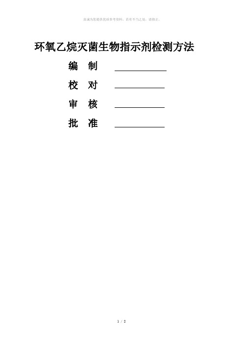 环氧乙烷灭菌生物指示剂检测方法