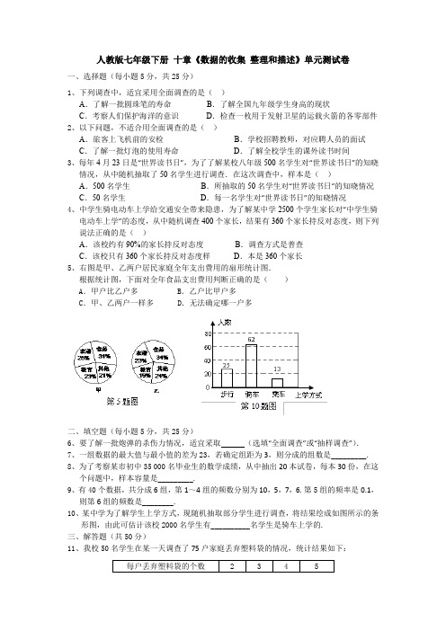 最新七年级数学下册第十章数据的收集、整理与描述题单元综合练习题(含答案解析)