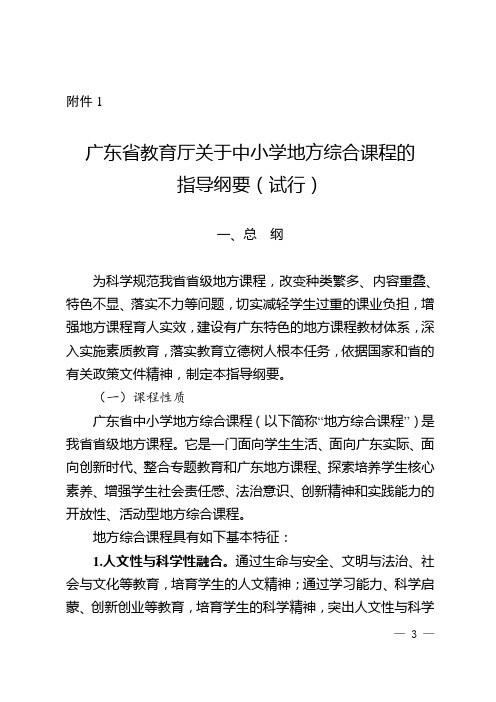 广东省教育厅关于中小学地方综合课程的指导纲要(试行)