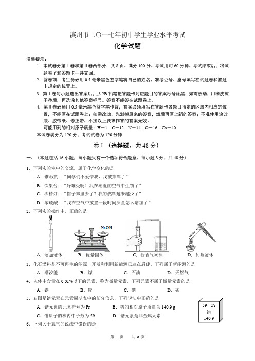 滨州初中毕业生学业考试化学试卷