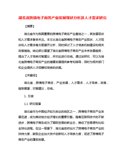 湖北省跨境电子商务产业发展现状分析及人才需求研究