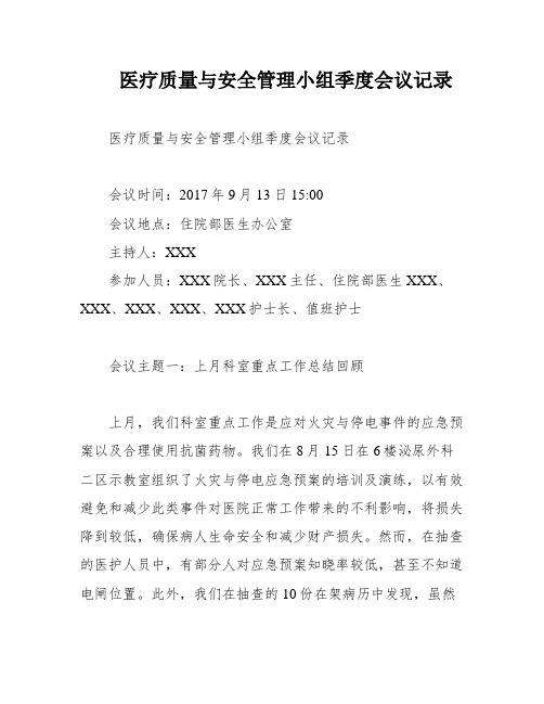 医疗质量与安全管理小组季度会议记录