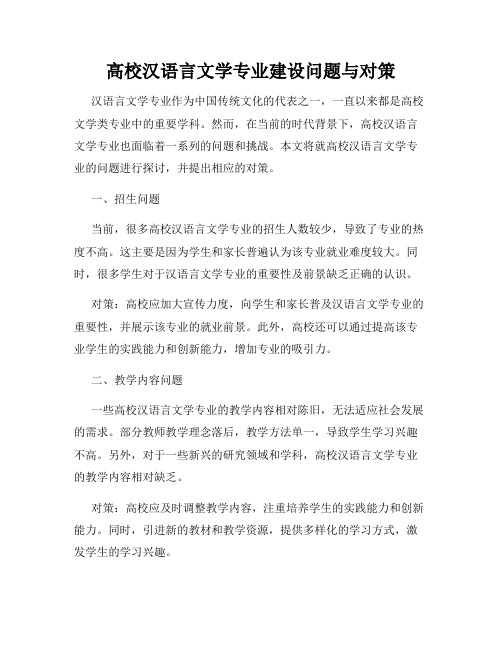 高校汉语言文学专业建设问题与对策