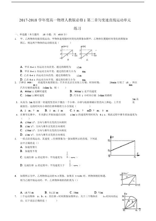 2017-2018学年度高一物理人教版必修1第二章匀变速直线运动单元练习.doc