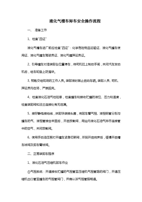 液化气槽车卸车安全操作流程