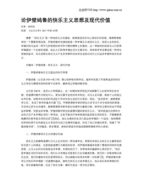 论伊壁鸠鲁的快乐主义思想及现代价值