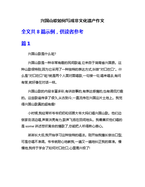 兴国山歌如何写成非文化遗产作文