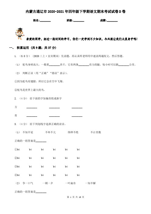 内蒙古通辽市2020-2021年四年级下学期语文期末考试试卷D卷(考试)