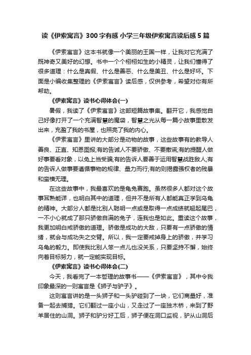 读《伊索寓言》300字有感小学三年级伊索寓言读后感5篇