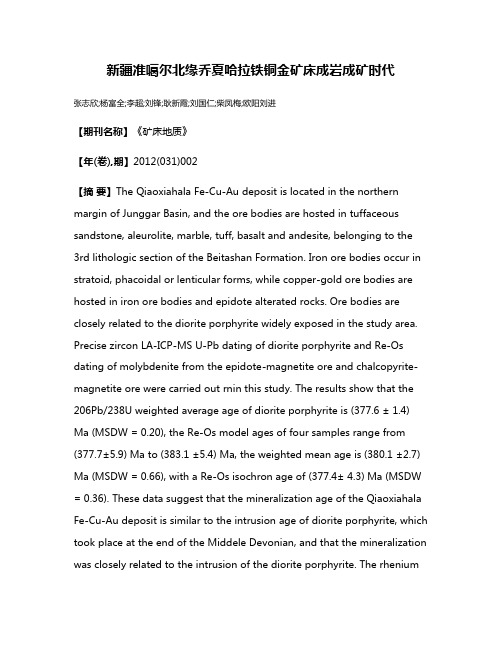 新疆准噶尔北缘乔夏哈拉铁铜金矿床成岩成矿时代