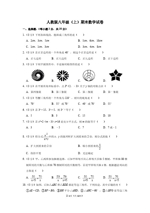 人教版八年级第一学期数学期末模拟试卷含答案(广东版)