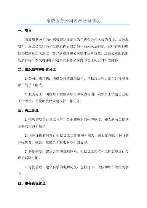 家政服务公司内部管理制度