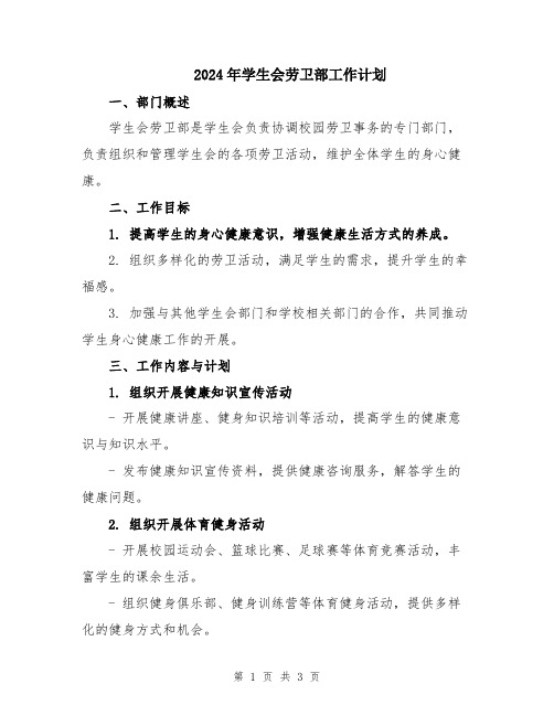 2024年学生会劳卫部工作计划