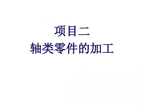 FANUC系统数控车工技能训练项目二轴类零件的加工