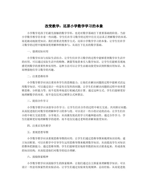 改变教学：还原小学数学学习的本象