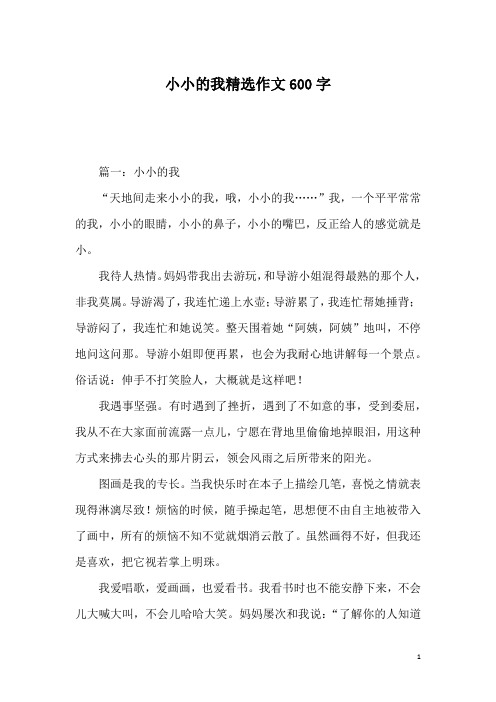 小小的我精选作文600字_1