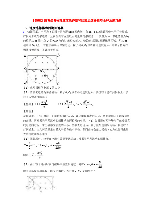 【物理】高考必备物理速度选择器和回旋加速器技巧全解及练习题