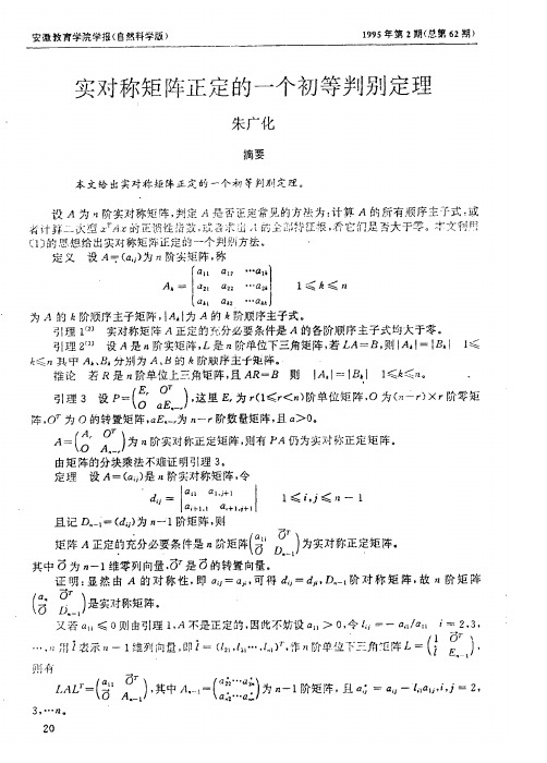 实对称矩阵正定的一个初等判别定理