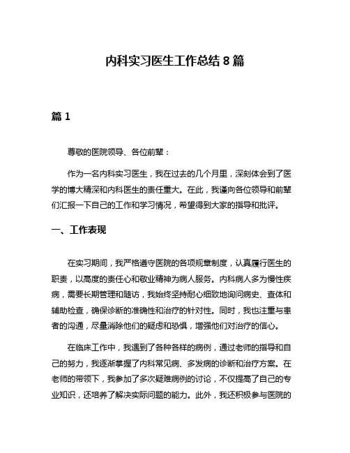 内科实习医生工作总结8篇