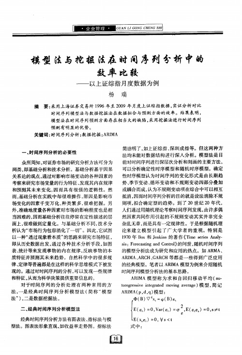 模型法与挖掘法在时间序列分析中的效率比较——以上证综指月度数据为例