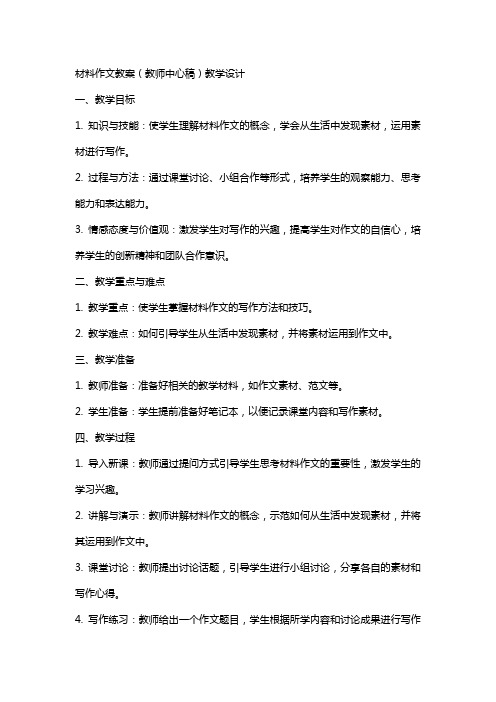 材料作文教案(教师中心稿)教案教学设计