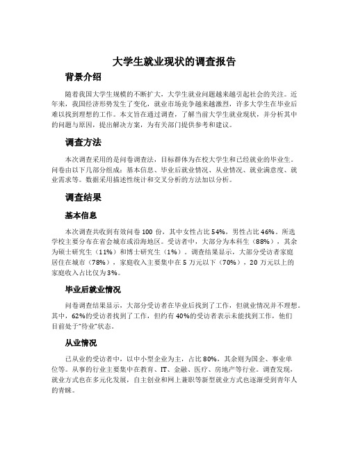 大学生就业现状的调查报告